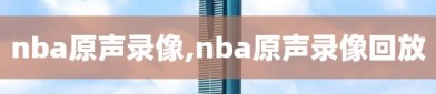 nba原声录像,nba原声录像回放