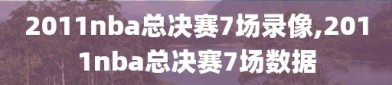 2011nba总决赛7场录像,2011nba总决赛7场数据