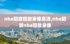 nba回放回放录像高清,nba回放nba回放录像