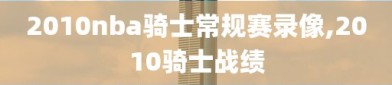 2010nba骑士常规赛录像,2010骑士战绩