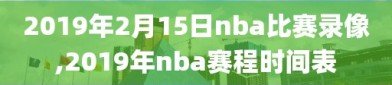 2019年2月15日nba比赛录像,2019年nba赛程时间表
