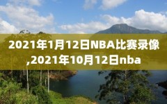 2021年1月12日NBA比赛录像,2021年10月12日nba