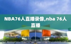 NBA76人直播录像,nba 76人直播