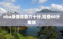 nba录像哈登六十分,哈登60分集锦