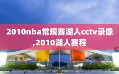 2010nba常规赛湖人cctv录像,2010湖人赛程