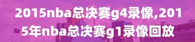 2015nba总决赛g4录像,2015年nba总决赛g1录像回放