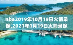 nba2019年10月19日火箭录像,2021年1月19日火箭录像