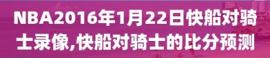 NBA2016年1月22日快船对骑士录像,快船对骑士的比分预测