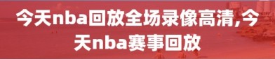今天nba回放全场录像高清,今天nba赛事回放