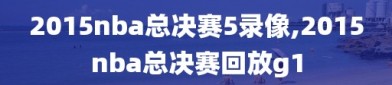 2015nba总决赛5录像,2015nba总决赛回放g1