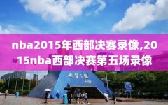 nba2015年西部决赛录像,2015nba西部决赛第五场录像