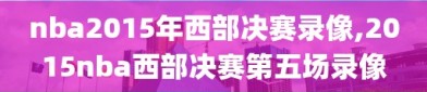 nba2015年西部决赛录像,2015nba西部决赛第五场录像