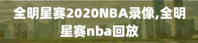 全明星赛2020NBA录像,全明星赛nba回放