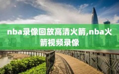 nba录像回放高清火箭,nba火箭视频录像