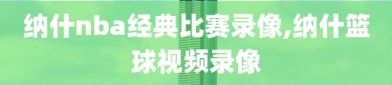 纳什nba经典比赛录像,纳什篮球视频录像