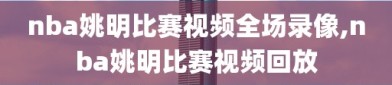 nba姚明比赛视频全场录像,nba姚明比赛视频回放