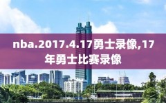 nba.2017.4.17勇士录像,17年勇士比赛录像