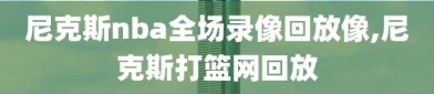 尼克斯nba全场录像回放像,尼克斯打篮网回放