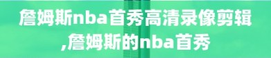 詹姆斯nba首秀高清录像剪辑,詹姆斯的nba首秀