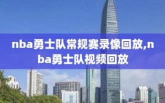 nba勇士队常规赛录像回放,nba勇士队视频回放