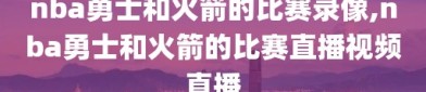 nba勇士和火箭的比赛录像,nba勇士和火箭的比赛直播视频直播