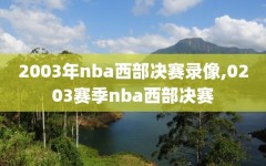 2003年nba西部决赛录像,0203赛季nba西部决赛