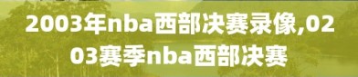 2003年nba西部决赛录像,0203赛季nba西部决赛