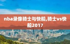 nba录像骑士与快船,骑士vs快船2017