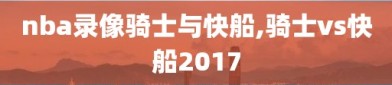 nba录像骑士与快船,骑士vs快船2017