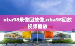 nba98录像回放像,nba98回放视频播放
