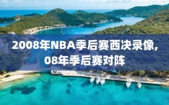 2008年NBA季后赛西决录像,08年季后赛对阵