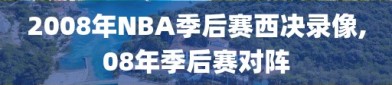 2008年NBA季后赛西决录像,08年季后赛对阵