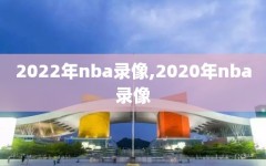 2022年nba录像,2020年nba录像