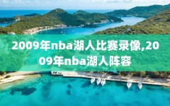 2009年nba湖人比赛录像,2009年nba湖人阵容
