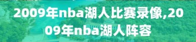 2009年nba湖人比赛录像,2009年nba湖人阵容