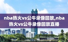 nba热火vs公牛录像回放,nba热火vs公牛录像回放直播