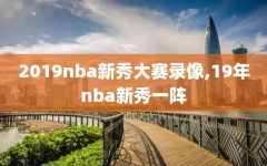 2019nba新秀大赛录像,19年nba新秀一阵