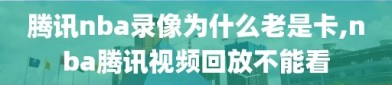 腾讯nba录像为什么老是卡,nba腾讯视频回放不能看