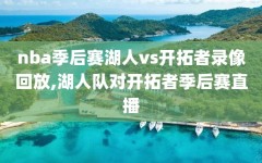 nba季后赛湖人vs开拓者录像回放,湖人队对开拓者季后赛直播