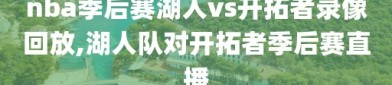 nba季后赛湖人vs开拓者录像回放,湖人队对开拓者季后赛直播