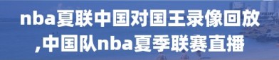 nba夏联中国对国王录像回放,中国队nba夏季联赛直播
