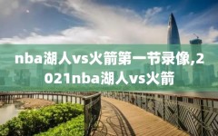 nba湖人vs火箭第一节录像,2021nba湖人vs火箭