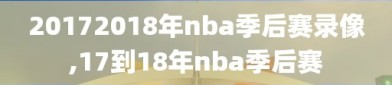 20172018年nba季后赛录像,17到18年nba季后赛