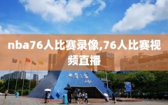 nba76人比赛录像,76人比赛视频直播