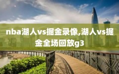 nba湖人vs掘金录像,湖人vs掘金全场回放g3