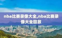 nba比赛录像大全,nba比赛录像大全回放