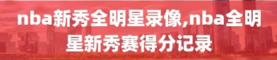 nba新秀全明星录像,nba全明星新秀赛得分记录