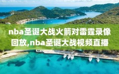 nba圣诞大战火箭对雷霆录像回放,nba圣诞大战视频直播