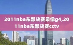 2011nba东部决赛录像g4,2011nba东部决赛cctv