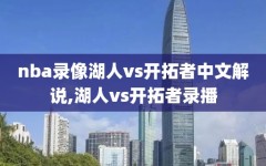 nba录像湖人vs开拓者中文解说,湖人vs开拓者录播
